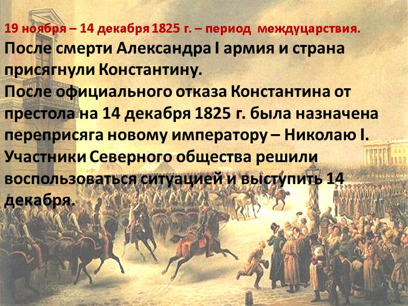 19 ноября – 14 декабря 1825 г. – период  междуцарствия. После смерти Александра